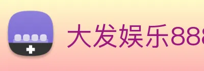 大发娱乐888 logo